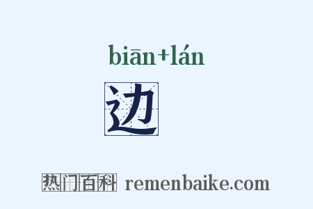 边襕是什么意思的图片